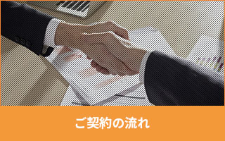 ご契約の流れ