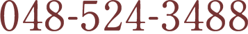 048-524-3488
