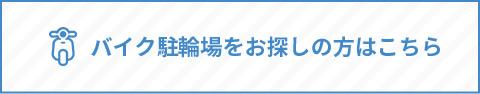 バイク駐輪場をお探しの方はこちら